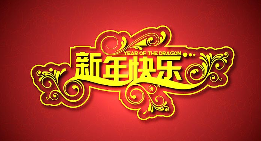 新年快樂(lè).jpg