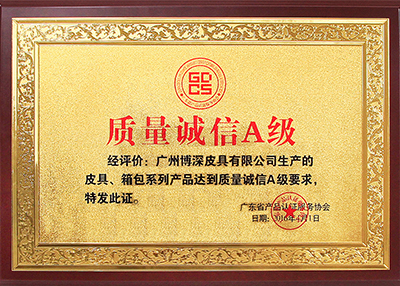 博深榮獲質(zhì)量誠(chéng)信A級(jí)獎(jiǎng)牌
