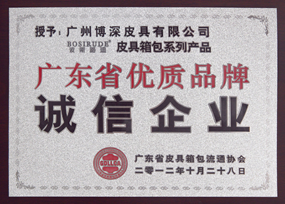 博深獲評(píng)廣東省優(yōu)質(zhì)品牌誠(chéng)信企業(yè)