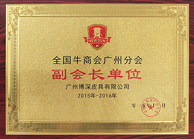 博深獲評(píng)牛商廣州分會(huì)副會(huì)長(zhǎng)單位