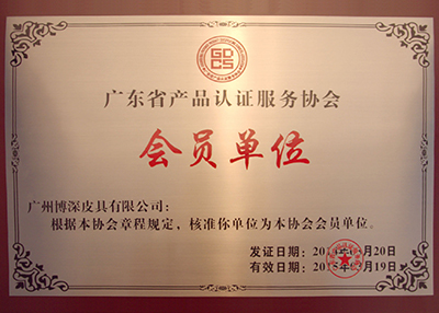博深加入廣東省產(chǎn)品認(rèn)證服務(wù)協(xié)會(huì)