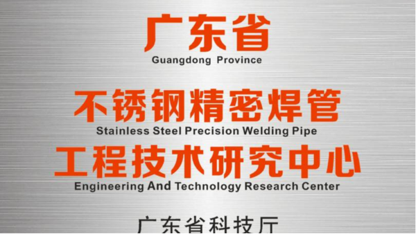 雙興研發(fā)中心被認定為“廣東省不銹鋼精密焊管工程技術(shù)研究中心”